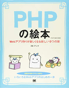 PHPの絵本 第2版 Webアプリ作りが楽しくなる新しい9つの扉