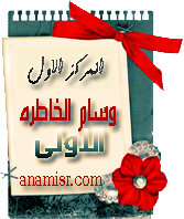 وسام المركز الأول فى مسابقة الخواطر بمنتدى أنا مصر