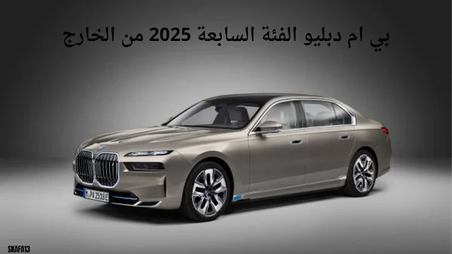 مميزات وعيوب بي ام دبليو الفئة السابعة 2025 - سعر ومواصفات BMW 7 Series 2025