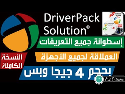 تحميل اسطوانة تعريفات شاملة,driverpack solution,تحميل اسطوانة تعريفات ويندوز 7,كيفية تحميل تعريفات الكمبيوتر,تحميل تعريفات الكمبيوتر,تحميل تعريفات ويندوز 8.1,تعريفات الكمبيوتر,تحميل تعريفات كرت الشاشة,كيفية تحميل تعريفات الجهاز,تعريفات,تحديث تعريفات الكمبيوتر,تحميل اسطوانة تعريفات driverpack solution,تحميل أسطوانة التعريفات driver pack solution 2017 offline الإصدار النهائي,شرح اسطوانة driverpack solution لتعريف اي لابتوب وكمبيوتر,تحميل برنامج درايف باك 2019 driverpack برابط مباشر