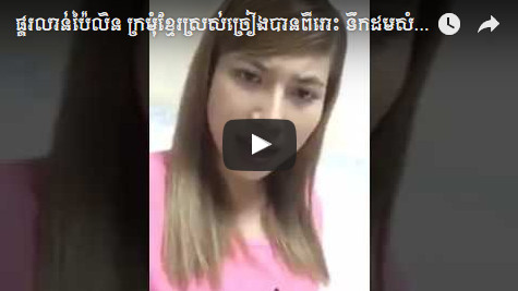 ផ្គរលាន់ប៉ៃលិន ក្រមុំខ្មែរស្រស់ច្រៀងបានពីរោះ ទឹកដមសំឡេងផ្អែមៗ Khmer girl nice voice :)