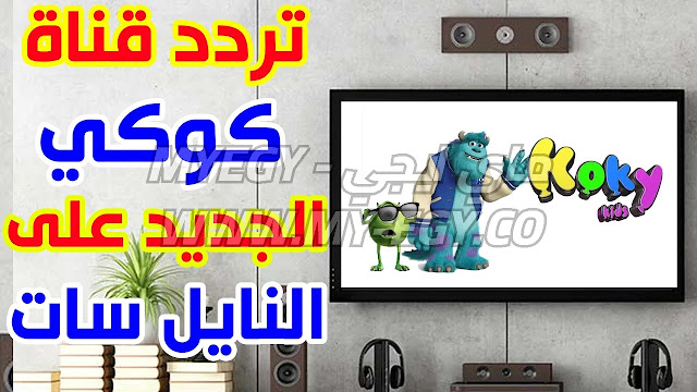 تردد قناة كوكي كيدز Koki kids الجديد 2022 على نايل سات وعرب سات