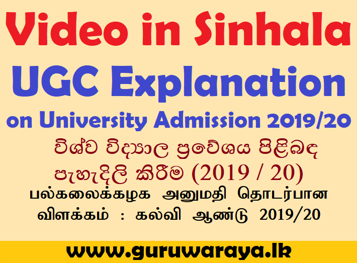 Video in Sinhala : UGC Explanation on University Admission 2019/20 