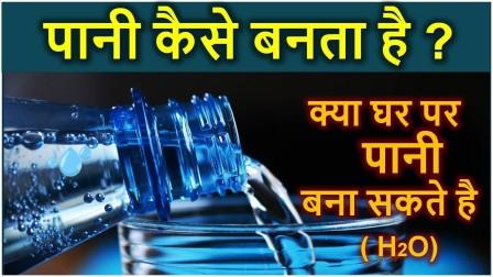  Pani kaise banta hai : क्या हम पानी बना सकते हैं - Can we make water at home