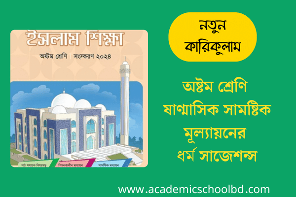 অষ্টম শ্রেণির ষাণ্মাসিক সামষ্টিক মূল্যায়নের ধর্ম  প্রশ্ন | Class 8 Religion Question 2024