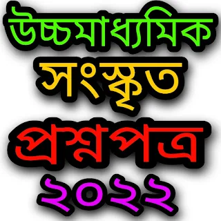 Higher Secondary Sanskrit Question Paper 2022 WBCHSE