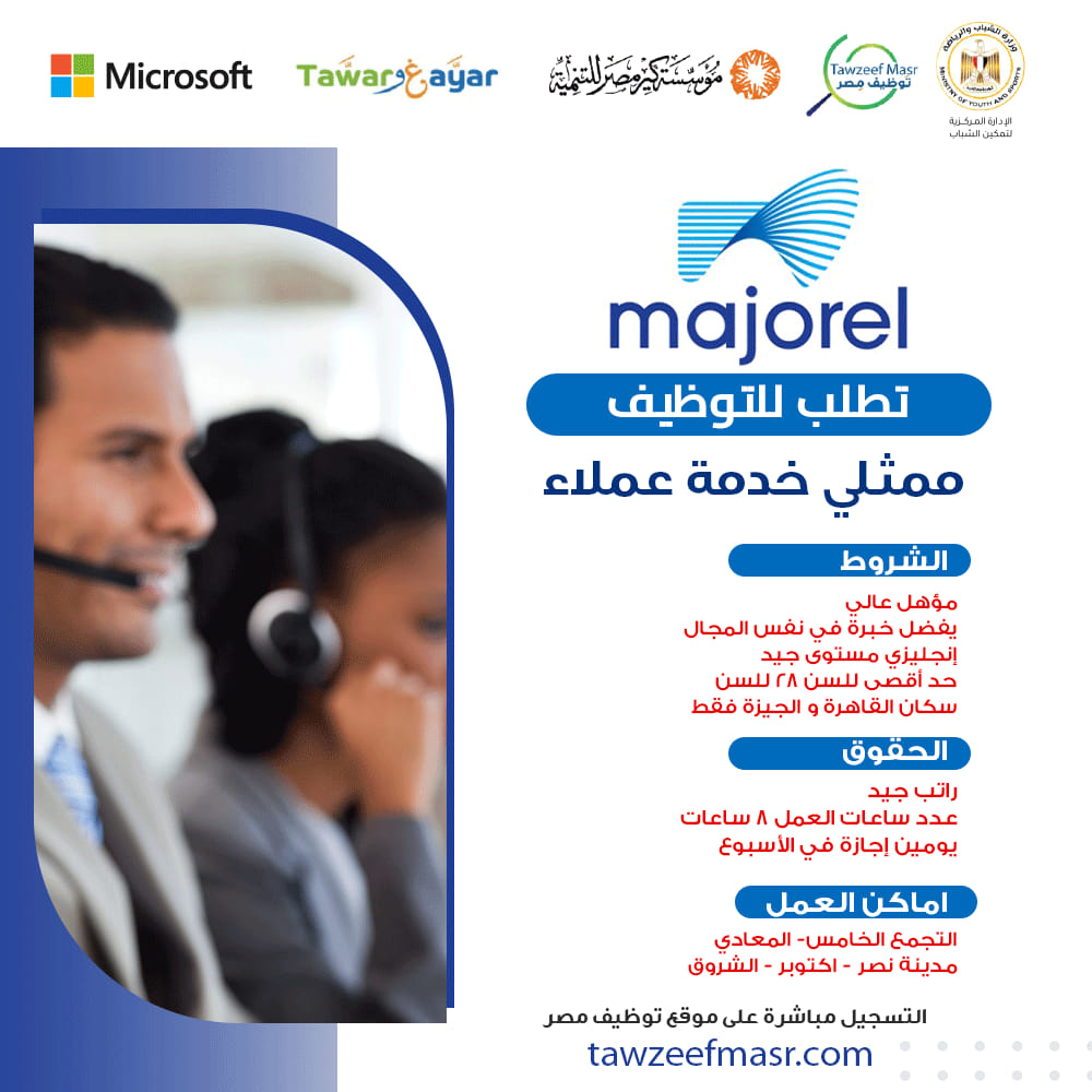 شركة Majorel تطلب للتعيين ممثلي خدمة عملاء بتاريخ 31-8-2022