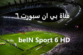 قناة بي ان سبورت beIN Sports 6 HD بث مباشر