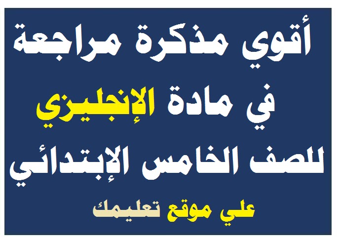 مذكرة شرح في مادة الإنجليزي الصف الخامس الإبتدائي