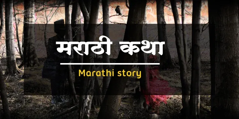 वाचायला पाहिजेतच अशा लोकप्रिय मराठी कथा, Marathi Katha