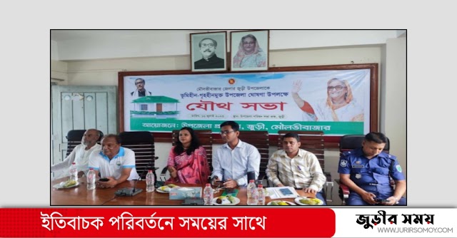 জুড়ীতে ভূমি ও গৃহহীনমুক্ত উপজেলা ঘোষণা উপলক্ষে যৌথ সভা অনুষ্ঠিত