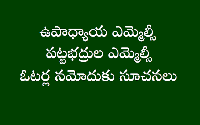 ఎమ్మెల్సీ ఓటర్ల నమోదుకు సూచనలు: ఉపాధ్యాయ ఎమ్మెల్సీ ఓటర్ల నమోదుకు సూచనలు, పట్టభద్రుల ఎమ్మెల్సీ ఓటర్ల నమోదుకు సూచనలు. గ్రాడ్యుయేట్‌ ఎమ్మెల్సీ ఓటరు నమోదు కొరకు సూచనలు, టీచర్స్ ఎమ్మెల్సీ ఓటర్స్ ఎన్రోల్మెంట్ ఇన్'స్ట్రక్షన్స్,గ్రాడ్యుయేట్‌ ఎమ్మెల్సీ ఓటర్స్ ఎన్రోల్మెంట్ ఇన్'స్ట్రక్షన్స్.