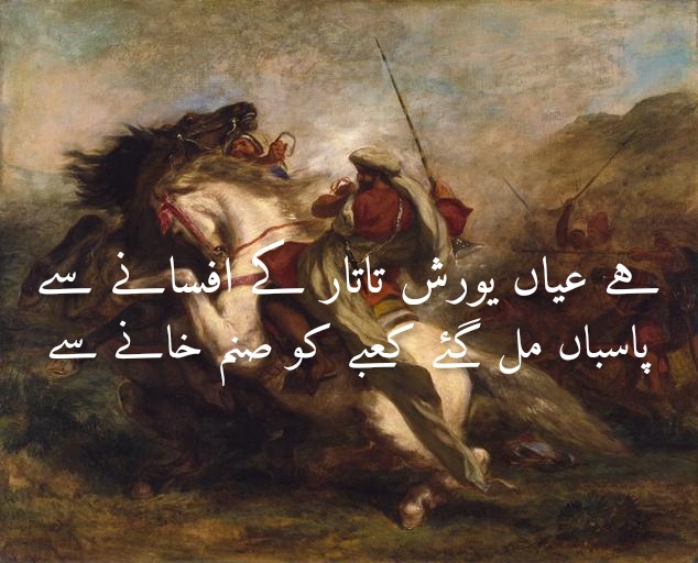 ہے عیاں یورش تاتار کے افسانے سے
