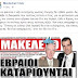 Αυτή είναι η μεγάλη διαφορά μας με τους Εβραίους....  Mordechai Frizis για Θάνο Πλεύρη: " Προσευχόμαστε για το γρήγορο τέλος κάθε εχθρού του εβραϊκού λαού...." !!!! Δείτε τι απάντα ο Πατέρας του....