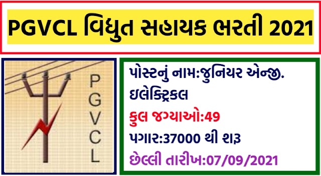 PGVCL Vidhyut Sahayak Recruitment 2021 | Apply Online Junior Engineer (Electrical) 49 Vacancies