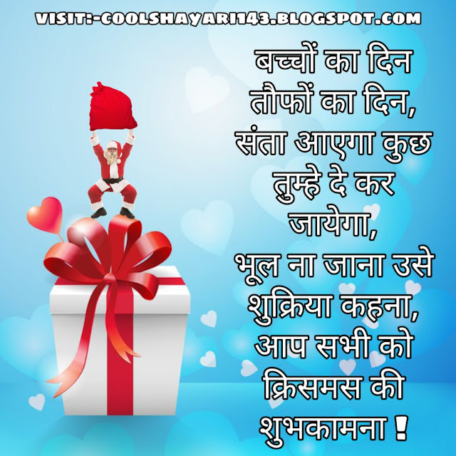 best image with sayari of christmas day, best shayari brfore open Christmas card, best wishes for merry christmas in hindi images, bfgf christmas pic with shayari, christmas best wishes lover hindi