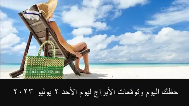 أبراج اليوم الأحد 2 يوليو 2023