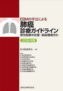 EBMの手法による 肺癌診療ガイドライン 2016年版 悪性胸膜中皮腫・胸腺腫瘍含む