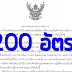 ตำแหน่งอัยการผู้ช่วย จำนวน 200 อัตรา เปิดรับสมัคร 1-30 พ.ย. 59