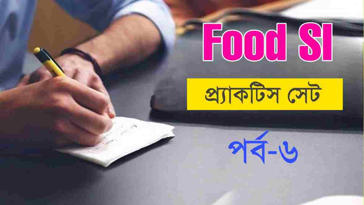 WBPSC Food SI Practice Set-6 in Bengali PDF