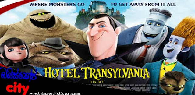 Hotel Transylvania:රාක්ෂ භවාන (2012) සිංහල හඩකැවූ චිත්‍රපටය HD