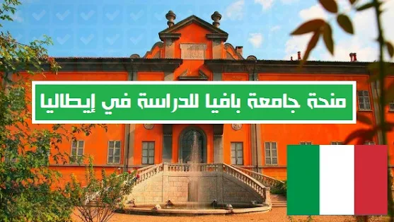 منحة جامعة بافيا للدراسة في إيطاليا  University of Pavia Scholarship to Study in Italy