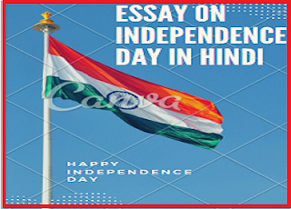 Short Essay on Independence Day in Hindi 15 अगस्त पर निबंध