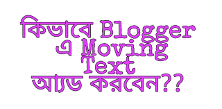 How to Add moving Text in blogger / কিভাবে Blogger এ Moving Text আ্যড করবেন??