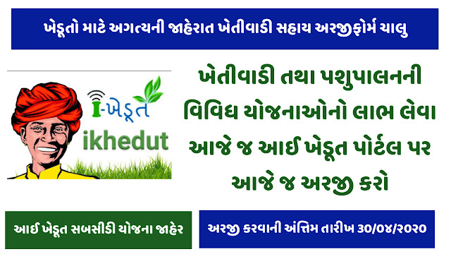 I Khedut Gujarat Online Application Form