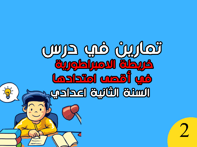 تمارين في درس خريطة الامبراطورية في أقصى امتدادها