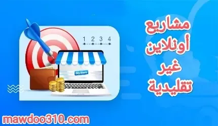 مشاريع اونلاين غير تقليدية