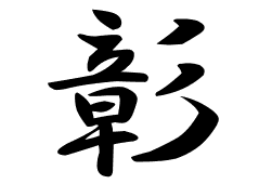 彰の意味 彰のつく名前 彰の成り立ちを紹介します 漢字の読み