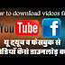 facebook and youtube video download l फेसबुक और यूट्यूब के वीडियो कैसे डाउनलोड करे