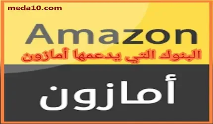 البنوك التي يدعمها أمازون