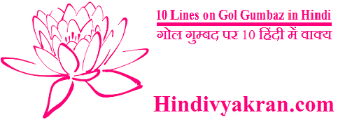 10 Lines on Gol Gumbaz in Hindi गोल गुम्बद पर 10 हिंदी में वाक्य