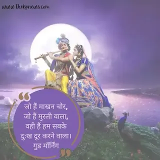 Romantic Radha Krishna Good Morning Quotes