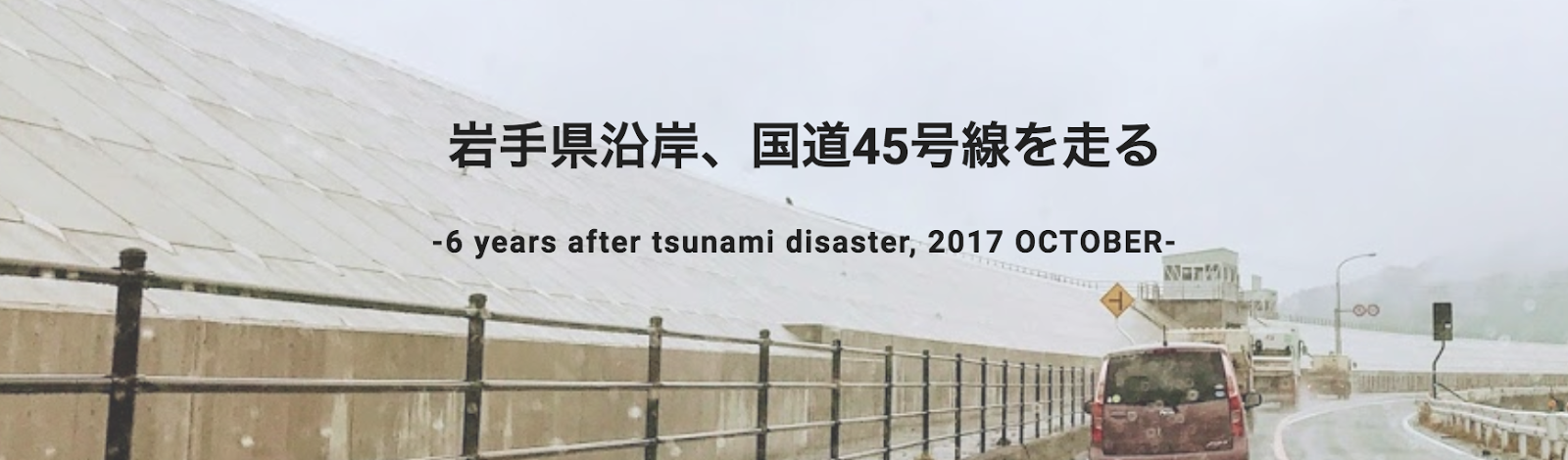 岩手県沿岸、国道45号線を走る　IWATE-Seaside