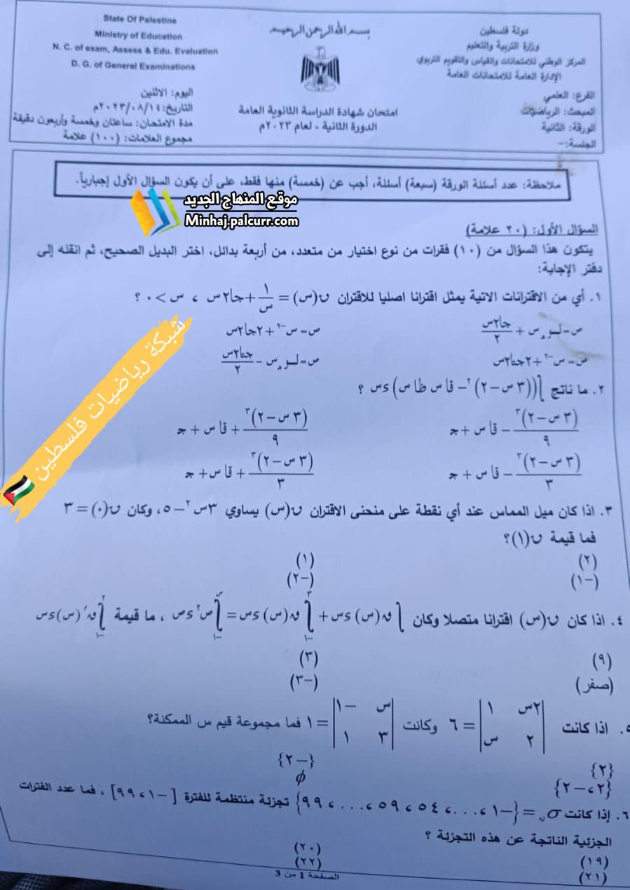 مجاب: امتحان الرياضيات (الدورة الثانية) جلسة 2 توجيهي 2023