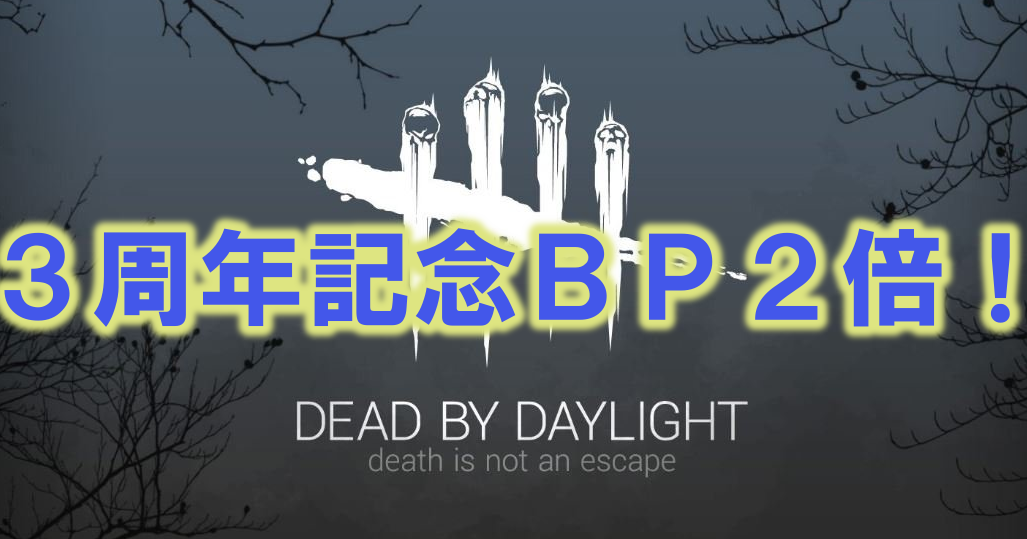 Dead By Daylight Bp２倍の Blood Hunt が開始 期間をチェック 多趣味のつらつらブログ