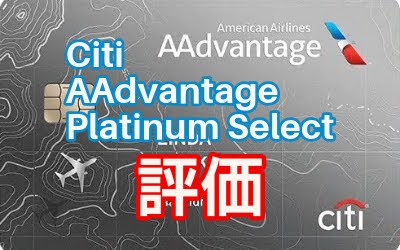 Citi / AAdvantage Platinum Select Mastercard 評価レビュー - 使いやすいアメリカン航空クレジットカード！