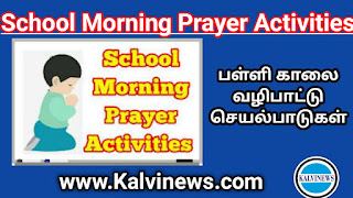 School Morning Prayer Activities - பள்ளி காலை வழிபாட்டுச் செயல்பாடுகள் - 26.10.2023