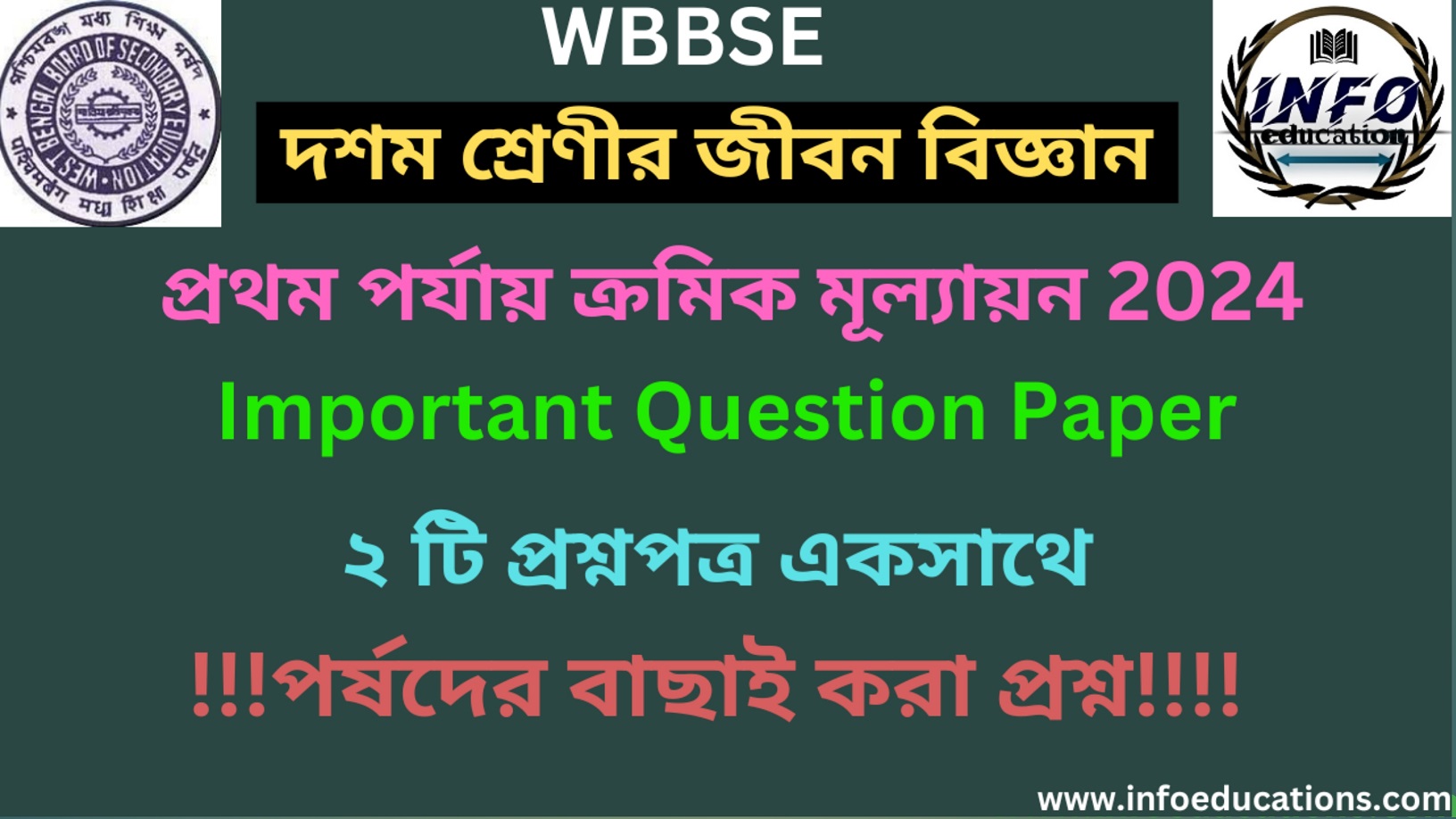 Class 10 Life Science First Unit Test Question Paper 2024 । দশম শ্রেনীর জীবন বিজ্ঞান প্রশ্নপত্র 2024