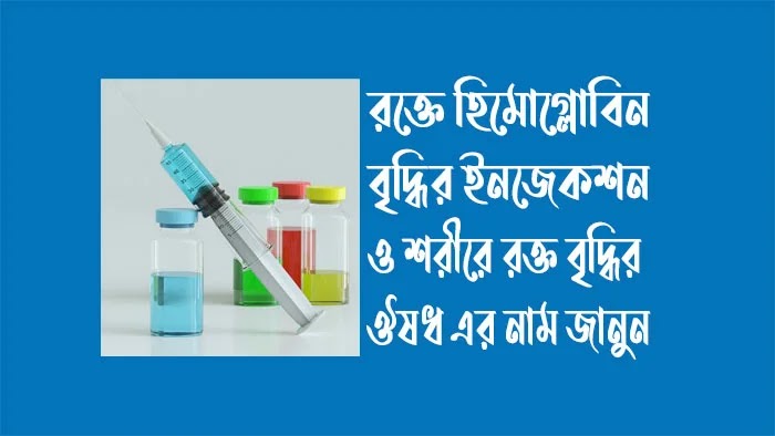 রক্তে হিমোগ্লোবিন বৃদ্ধির ইনজেকশন - শরীরে রক্ত বৃদ্ধির ঔষধ