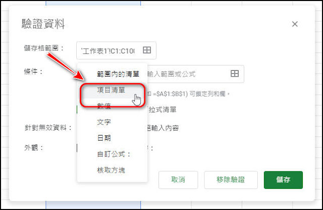 如何在Google試算表內建立儲存格下拉式清單，輕鬆輸入資料