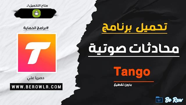 تحميل برنامج تانجو القديم الاصلي Tango