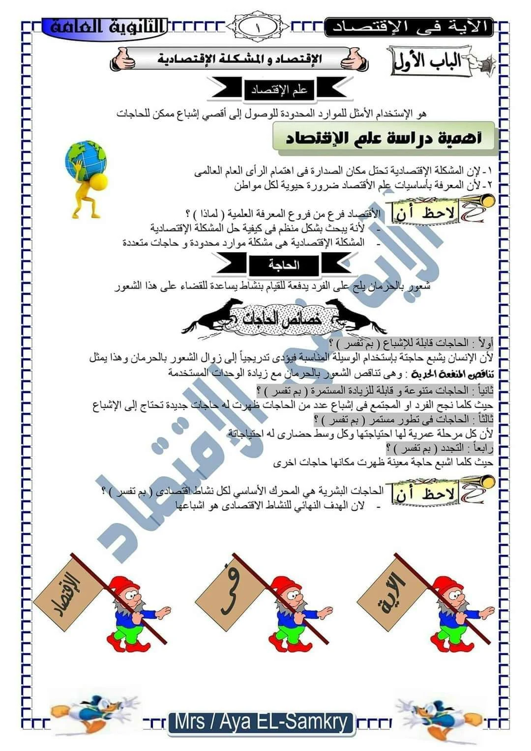 أقوى مذكرة اقتصاد للصف الثالث الثانوى 2023 pdf اعداد الأستاذة/ اية السمكرى