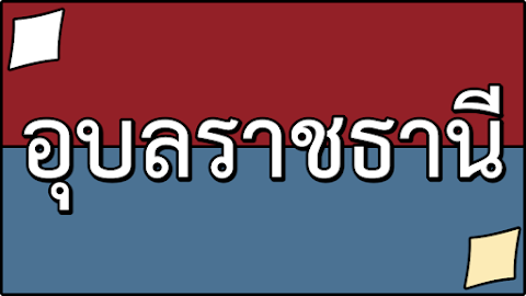 คําขวัญประจําจังหวัดอุบลราชธานี