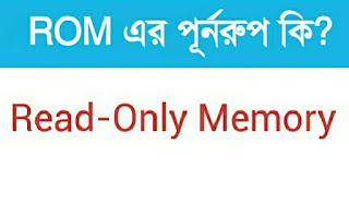 rom এর পূর্ণরূপ কি,rom এর কাজ rom, মানে কি rom কাকে বলে, rom এর বৈশিষ্ট্য