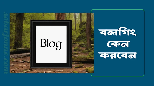 ব্লগিং করে কত টাকা আয় করা যায়