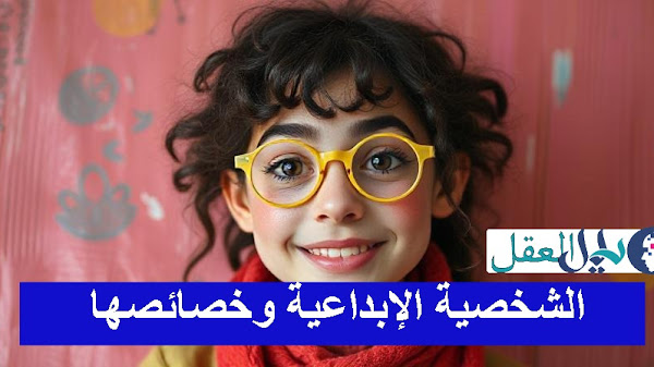 الشخصية الإبداعية؟ مفهومها ومميزاتها الأساسية